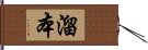 溜本 Hand Scroll