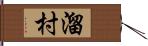 溜村 Hand Scroll