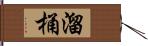 溜桶 Hand Scroll