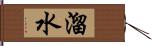 溜水 Hand Scroll