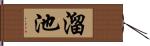 溜池 Hand Scroll