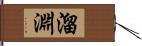 溜淵 Hand Scroll