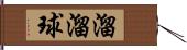 溜溜球 Hand Scroll