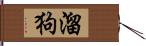 溜狗 Hand Scroll