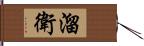 溜衛 Hand Scroll