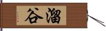 溜谷 Hand Scroll