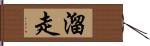 溜走 Hand Scroll