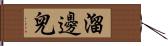 溜邊兒 Hand Scroll