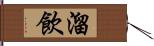 溜飲 Hand Scroll