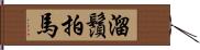 溜鬚拍馬 Hand Scroll