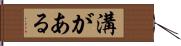 溝がある Hand Scroll