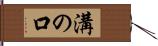 溝の口 Hand Scroll