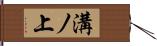 溝ノ上 Hand Scroll
