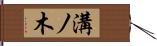 溝ノ木 Hand Scroll