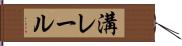 溝レール Hand Scroll