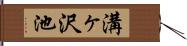 溝ヶ沢池 Hand Scroll