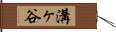 溝ヶ谷 Hand Scroll