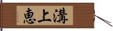 溝上恵 Hand Scroll