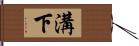 溝下 Hand Scroll