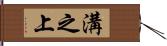 溝之上 Hand Scroll