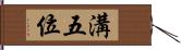 溝五位 Hand Scroll