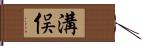 溝俣 Hand Scroll