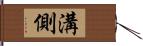 溝側 Hand Scroll