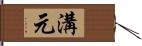 溝元 Hand Scroll