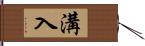 溝入 Hand Scroll