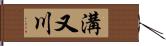 溝又川 Hand Scroll