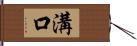 溝口 Hand Scroll