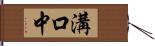 溝口中 Hand Scroll