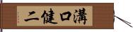 溝口健二 Hand Scroll