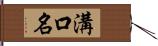 溝口名 Hand Scroll