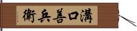 溝口善兵衛 Hand Scroll