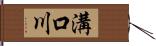 溝口川 Hand Scroll