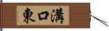 溝口東 Hand Scroll