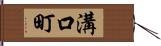 溝口町 Hand Scroll