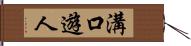 溝口遊人 Hand Scroll