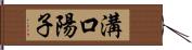 溝口陽子 Hand Scroll