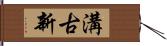 溝古新 Hand Scroll