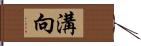 溝向 Hand Scroll
