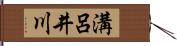 溝呂井川 Hand Scroll