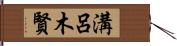 溝呂木賢 Hand Scroll