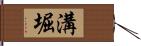 溝堀 Hand Scroll