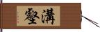 溝壑 Hand Scroll