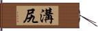 溝尻 Hand Scroll
