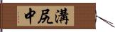 溝尻中 Hand Scroll