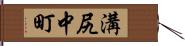 溝尻中町 Hand Scroll
