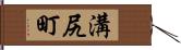 溝尻町 Hand Scroll